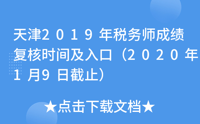 天津2019年税务师成绩复核时间及入口（2020年1月9日截止）