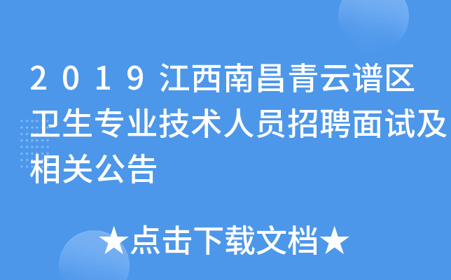 2019江西南昌青云谱区卫生专业技术人员招聘面试及相关公告