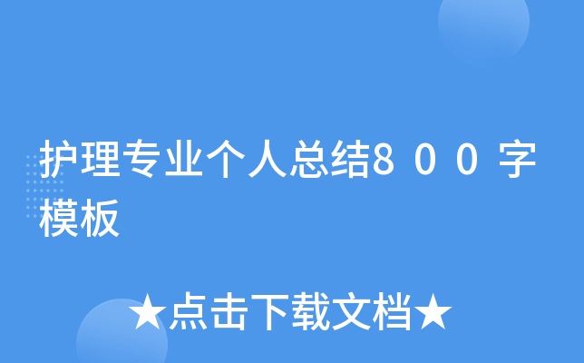 护理专业个人总结800字模板