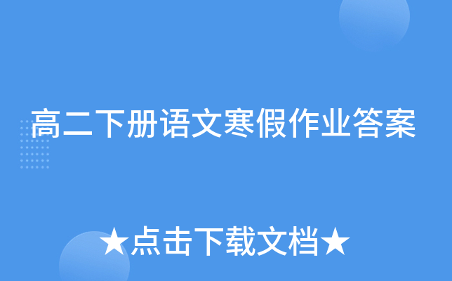 高二下册语文寒假作业答案