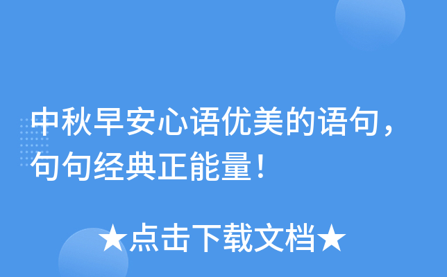 中秋早安心语优美的语句，句句经典正能量！