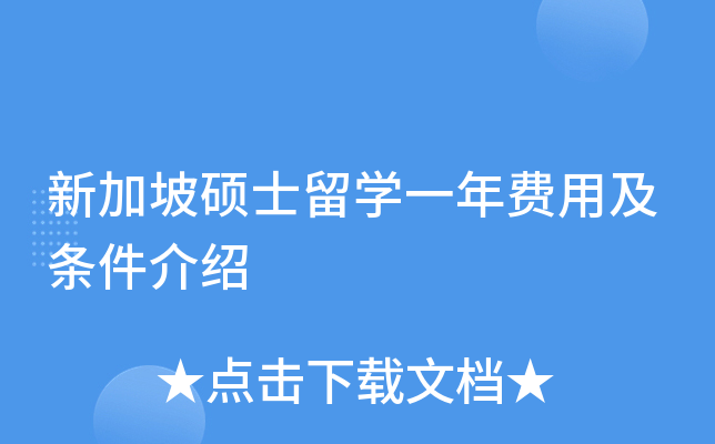 新加坡硕士留开云kaiyun(中国)一年费用及条件介绍