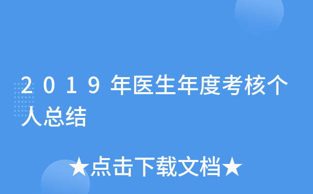 2019年医生年度考核个人总结