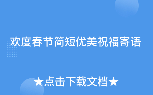 欢度春节简短优美祝福寄语