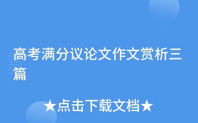 高考满分议论文作文赏析三篇