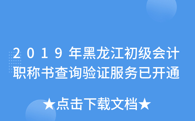 2019年黑龙江初级会计职称书查询验证服务已开通