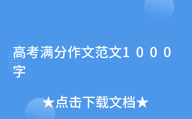 高考满分作文范文1000字