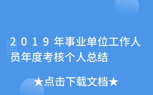 2019年事业单位工作人员年度考核个人总结