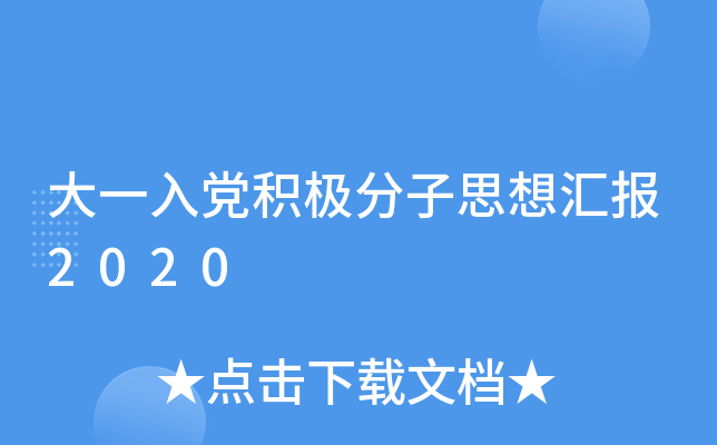 大一入党积极分子思想汇报2020