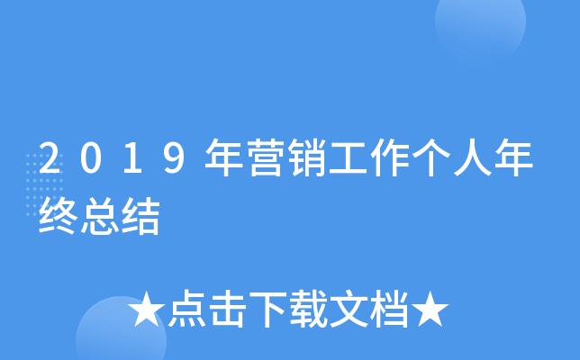 2019年营销工作个人年终总结