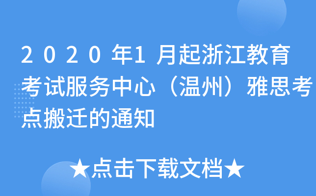 2020年1月起浙江教育考试服务中心（温州）雅思考点搬迁的通知