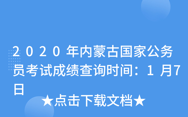 2020年内蒙古国家公务员考试成绩查询时间：1月7日
