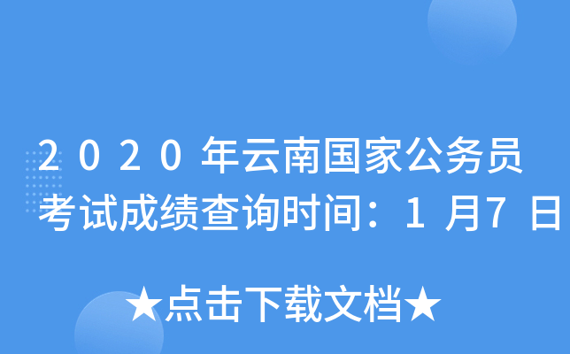 2020年云南国家公务员考试成绩查询时间：1月7日