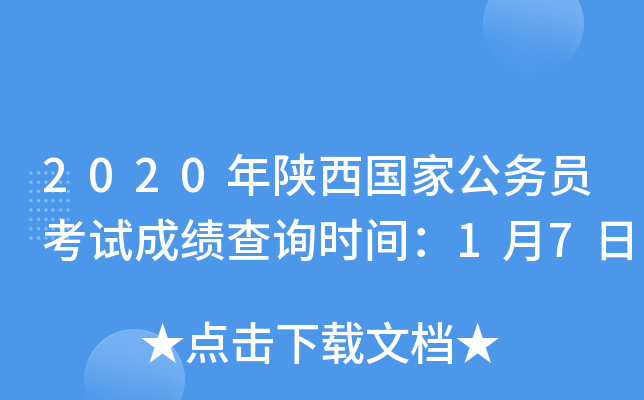 2020年陕西国家公务员考试成绩查询时间：1月7日