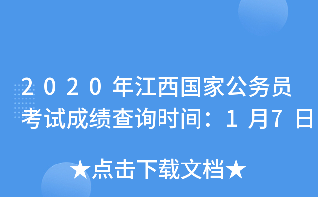 2020年江西国家公务员考试成绩查询时间：1月7日
