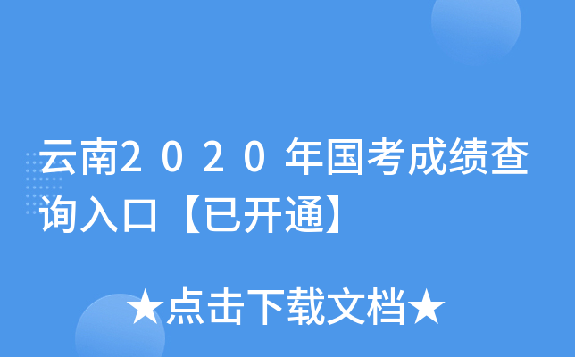 云南2020年国考成绩查询入口【已开通】