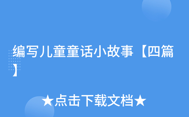 编写儿童童话小故事【四篇】