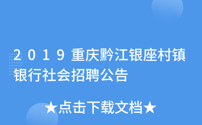 2019重庆黔江银座村镇银行社会招聘公告