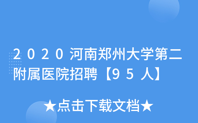 2020河南郑州大学第二附属医院招聘【95人】