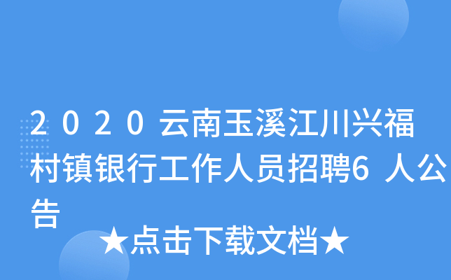 2020云南玉溪江川兴福村镇银行工作人员招聘6人公告