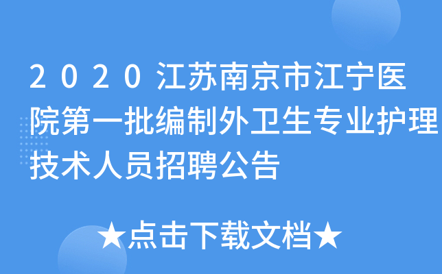 2020江苏南京市江宁医院第一批编制外卫生专业护理技术人员招聘公告