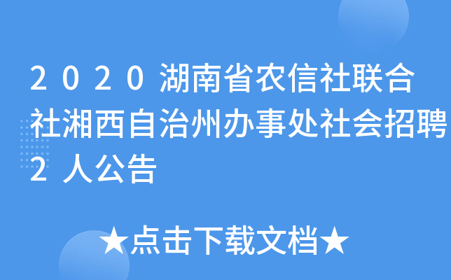 2020湖南省农信社联合社湘西自治州办事处社会招聘2人公告