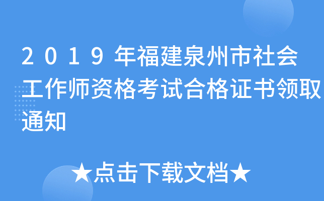 2019年福建泉州市社会工作师资格考试合格证书领取通知