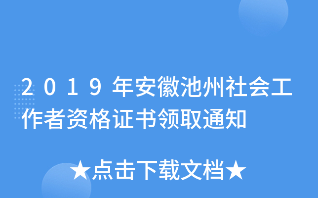 2019年安徽池州社会工作者资格证书领取通知