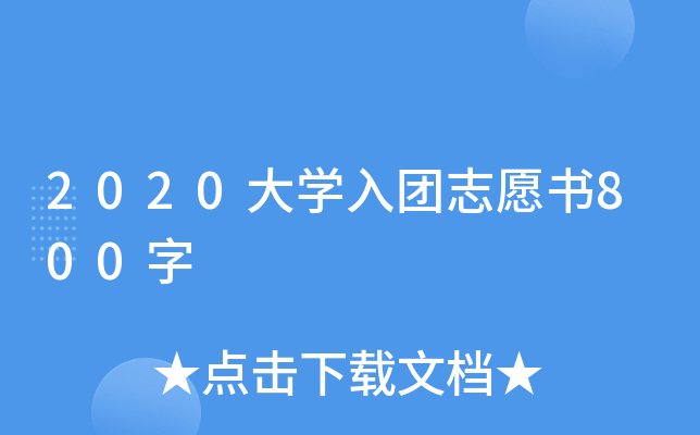2020大开云kaiyun(中国)入团志愿书800字