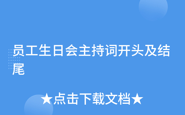 员工生日会主持词开头及结尾