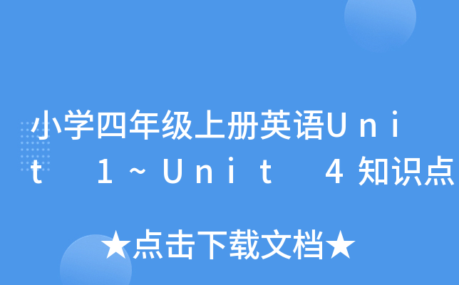 СW(xu)꼉σӢZUnit 1~Unit 4֪Rc