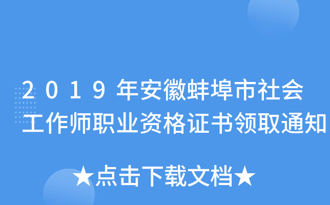 2019年安徽蚌埠市社会工作师职业资格证书领取通知