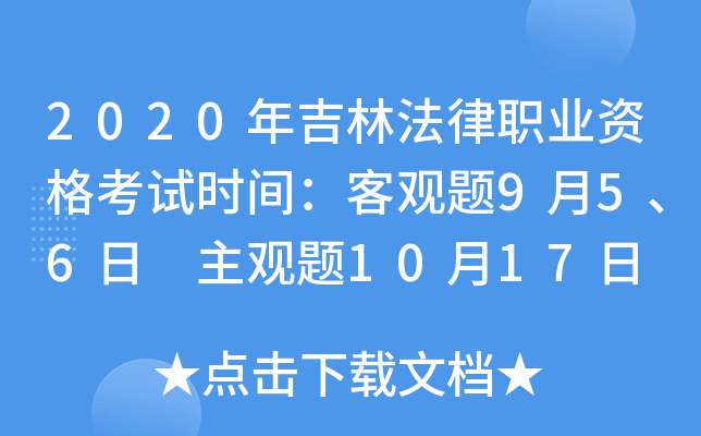 2020年吉林法律职业资格考试时间：客观题9月5、6日 主观题10月17日