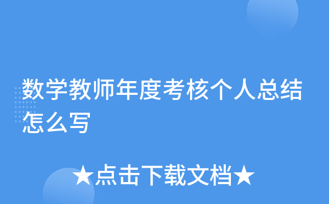 数开云kaiyun(中国)教师年度考核个人总结怎么写