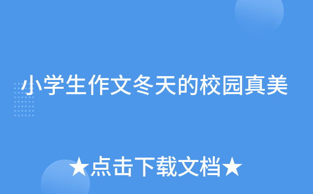 小开云kaiyun(中国)生作文冬天的校园真美
