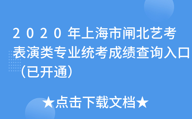 2020年上海市闸北艺考表演类专业统考成绩查询入口（已开通）