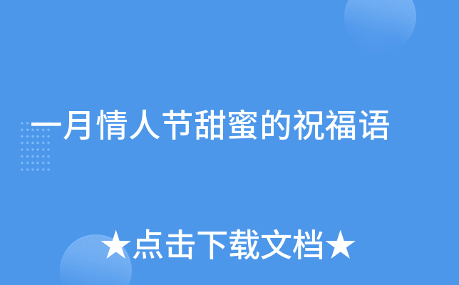 一月情人节甜蜜的祝福语