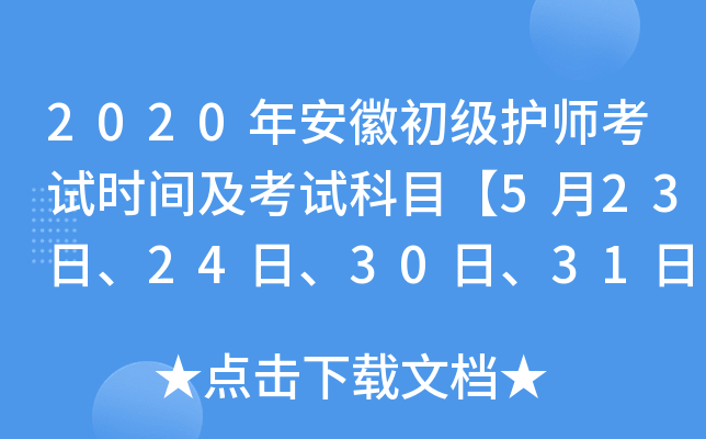 2020年安徽初级护师考试时间及考试科目【5月23日、24日、30日、31日】