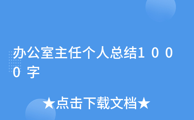 办公室主任个人总结1000字