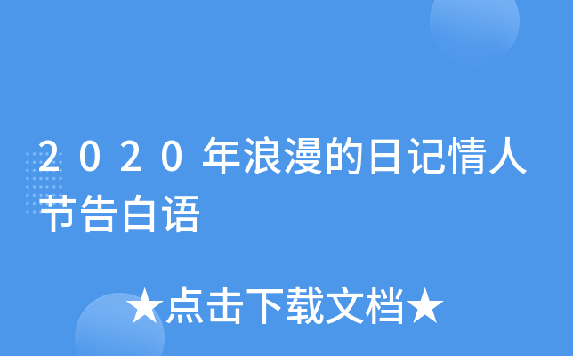 2020年浪漫的日记情人节告白语