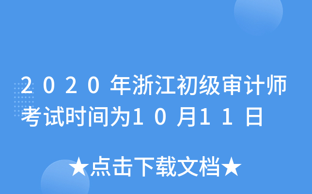 2020年浙江初级审计师考试时间为10月11日