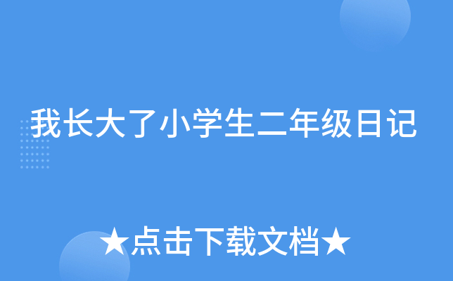 我长大了小开云kaiyun(中国)生二年级日记