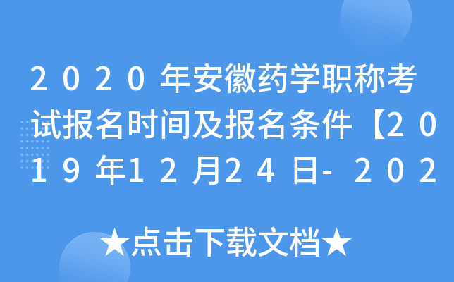 2020年安徽药开云kaiyun(中国)职称考试报名时间及报名条件【2019年12月24日-2020年1月13日】