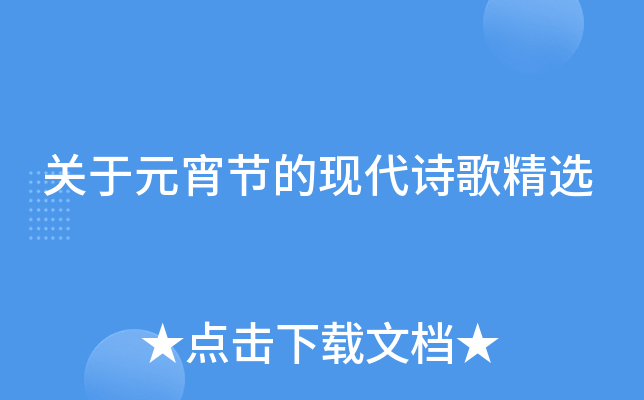 关于元宵节的现代诗歌精选