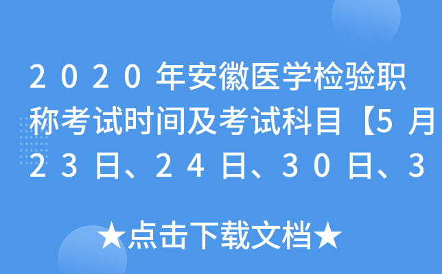 2020年安徽医开云kaiyun(中国)检验职称考试时间及考试科目【5月23日、24日、30日、31日】