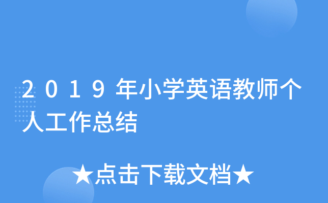 2019年小开云kaiyun(中国)英语教师个人工作总结