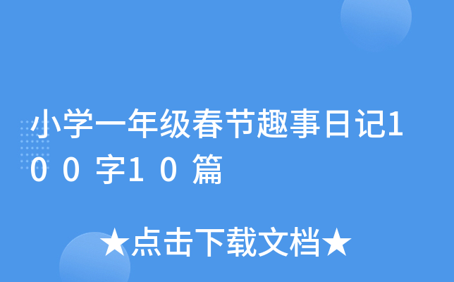 小学一年级春节趣事日记100字10篇
