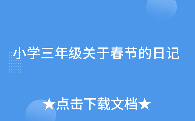 小学三年级关于春节的日记