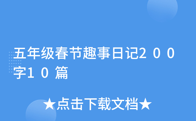 五年级春节趣事日记200字10篇