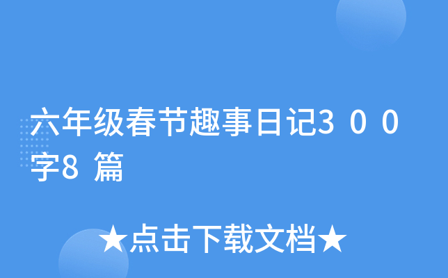 六年级春节趣事日记300字8篇